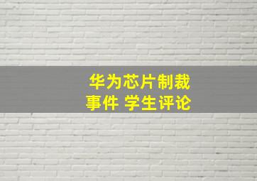 华为芯片制裁事件 学生评论